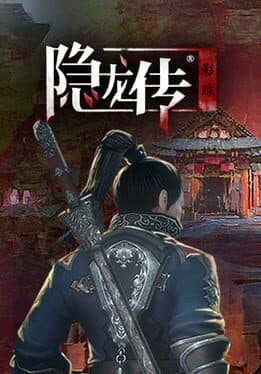 隐龙传:影踪