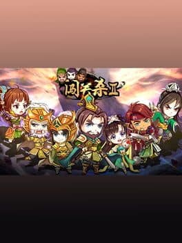 闯关杀II
