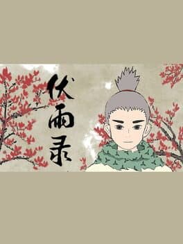 伏雨录