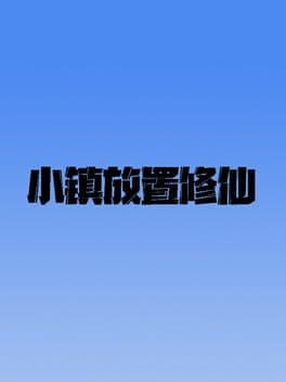 小镇放置修仙