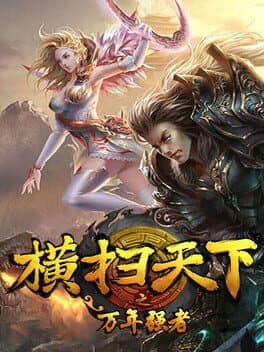 横扫天下