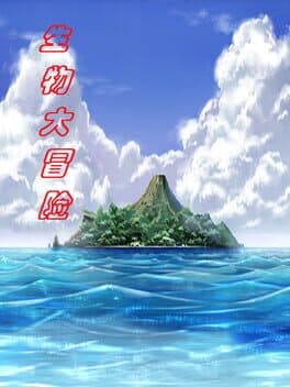生物大冒险