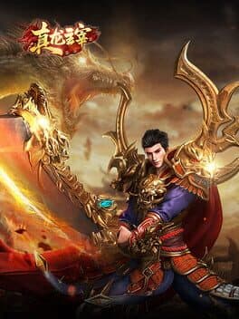 真龙主宰