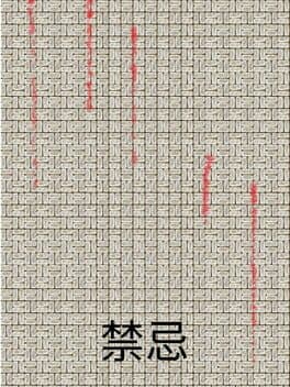 禁忌