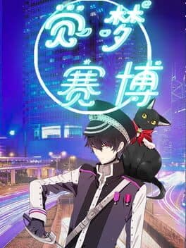 觉梦:赛博
