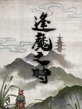 逢魔之時