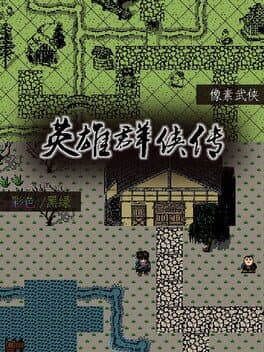英雄群侠传