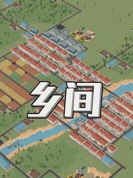 乡间