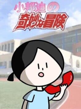 小邦迪的奇妙冒险