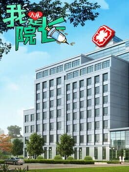 我是院长