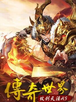 传奇世界之仗剑天涯H5