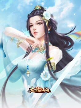 大话江湖