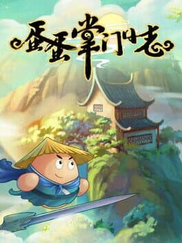 蛋蛋掌门日志
