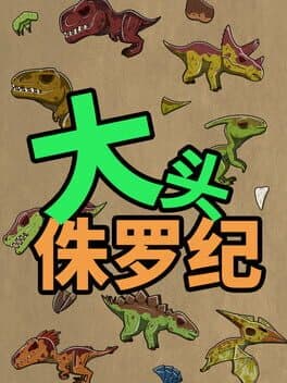 大头侏罗纪