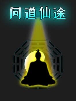 问道仙途