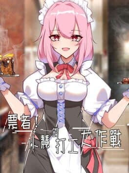 票者!小惠的打工大作战