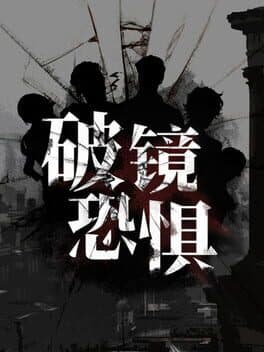 破镜恐惧