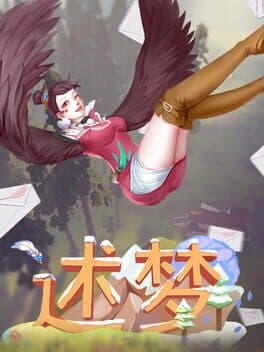 述梦