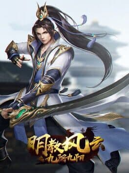 明教风云之九阴九阳