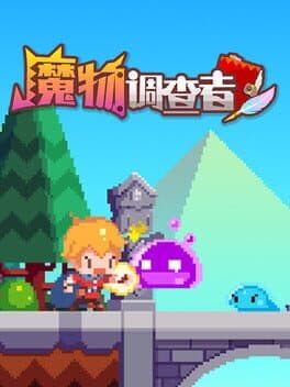 魔物调查者