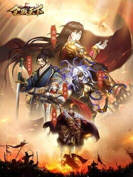 全战天下