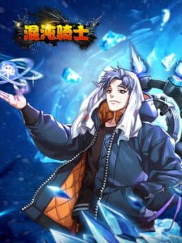 混沌骑士