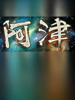 阿津