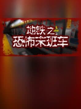 地铁:恐怖末班车