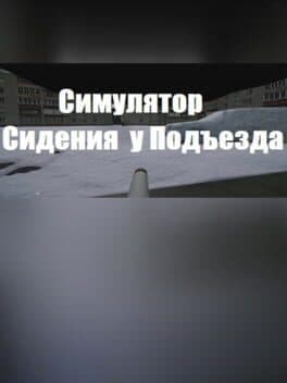В ПОДЪЕЗДЕ