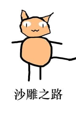Shā Diāo Zhī Lù