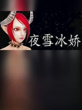夜雪冰娇