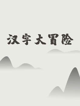 汉字大冒险