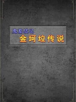 鬼畜战记:金坷垃传说