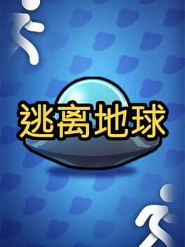 逃离地球