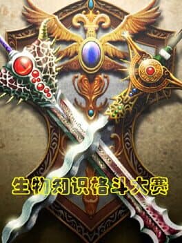 生物知识格斗大赛
