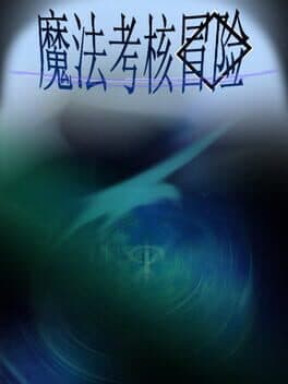 魔法考核冒险